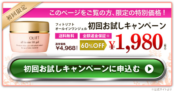 フィトリフトキャンペーン