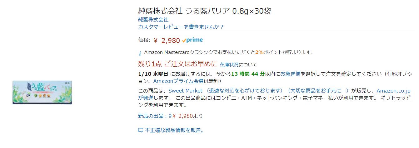 うる藍バリアamazon価格
