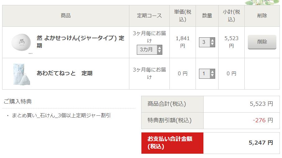 よかせっけん然を最安値で購入