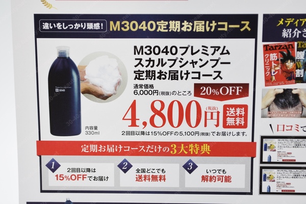 M3040プレミアムスカルプシャンプーの価格