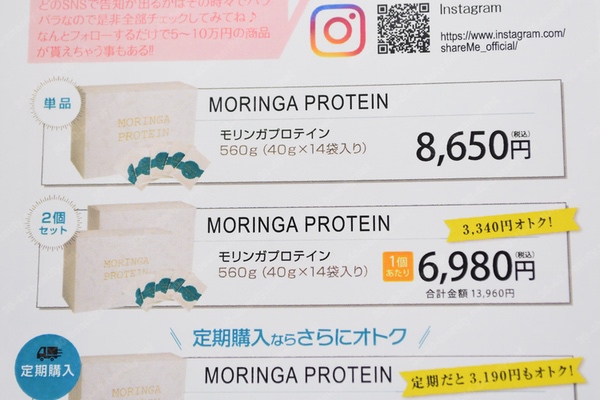 モリンガプロテインの価格