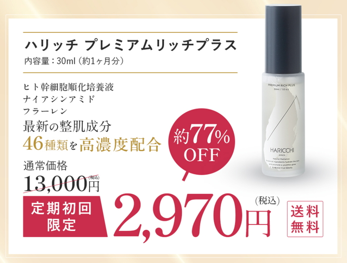ハリッチプレミアムリッチプラス